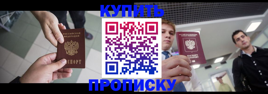 купить прописку в Полысаево
